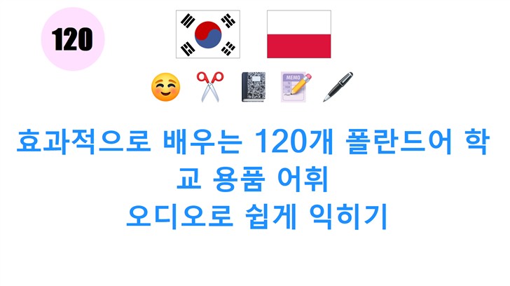 효과적으로 배우는 120개 폴란드어 학교 용품 어휘: 오디오로 쉽게 익히기